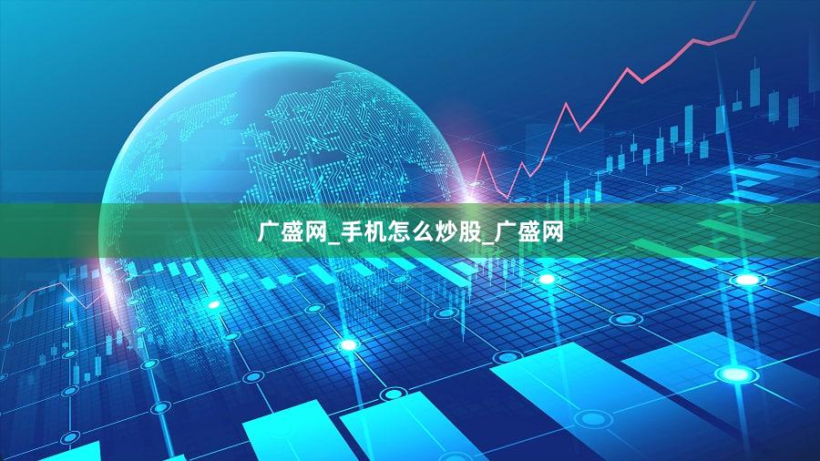 广盛网_手机怎么炒股_广盛网