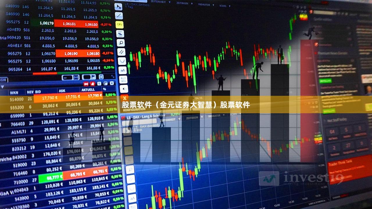 股票软件（金元证券大智慧）股票软件