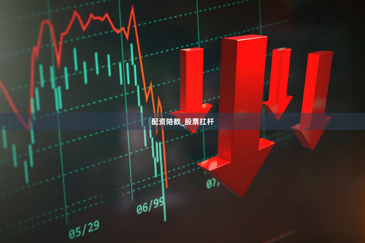 配资陪数_股票扛杆