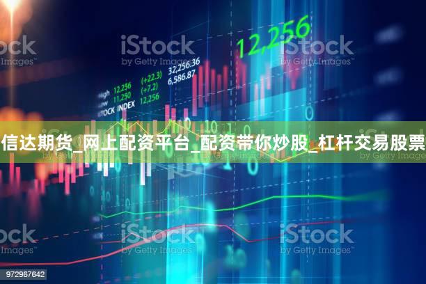 信达期货_网上配资平台_配资带你炒股_杠杆交易股票