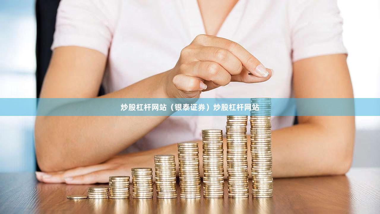 炒股杠杆网站（银泰证券）炒股杠杆网站