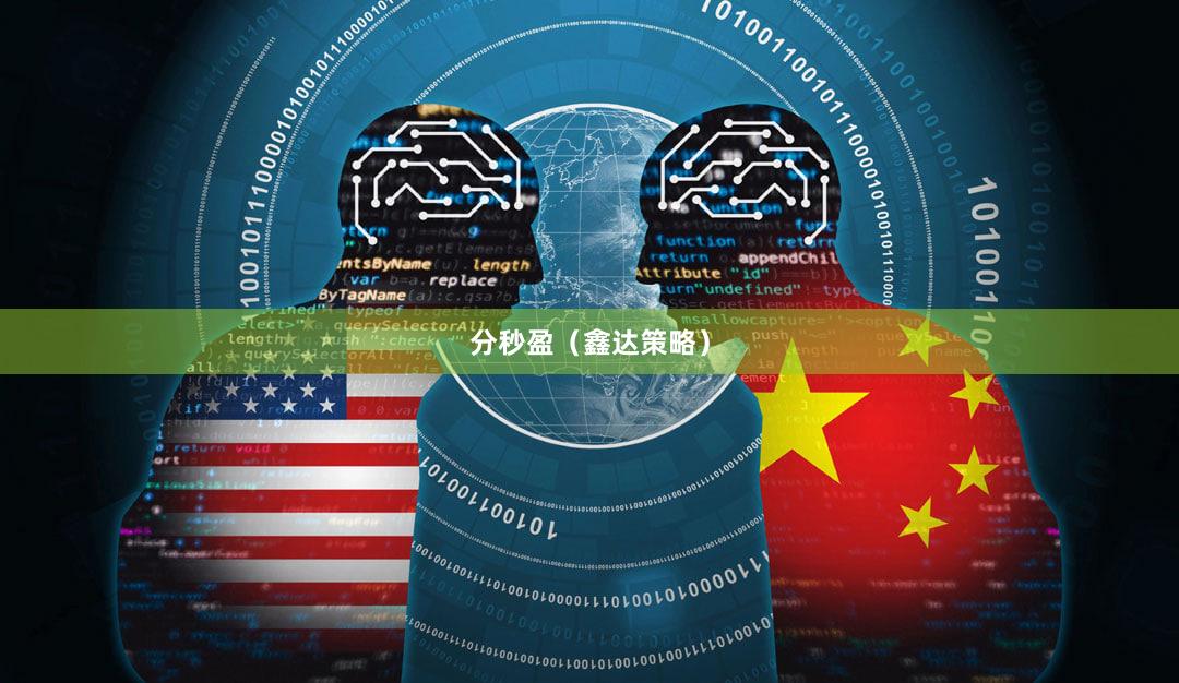 分秒盈（鑫达策略）