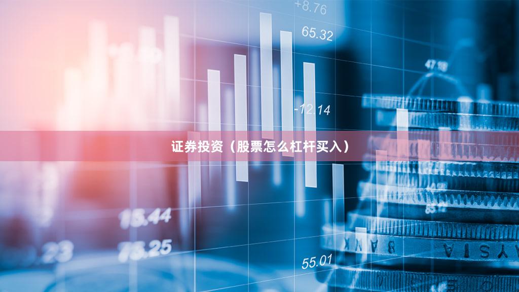 证券投资（股票怎么杠杆买入）