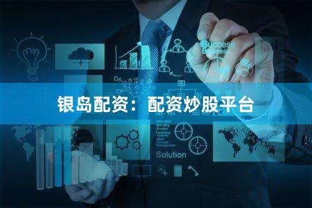银岛配资：配资炒股平台