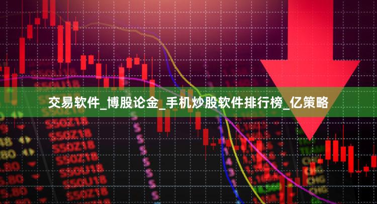 交易软件_博股论金_手机炒股软件排行榜_亿策略