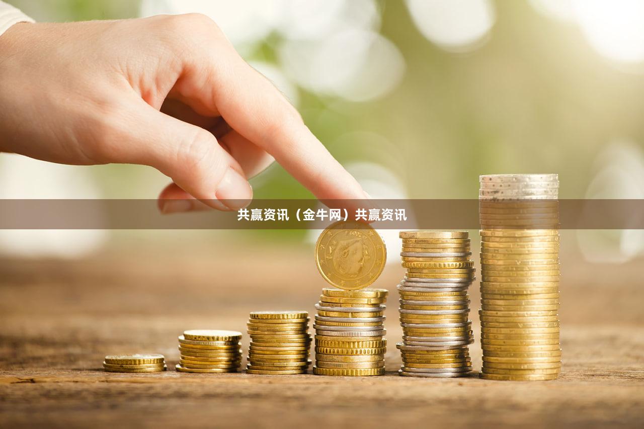 共赢资讯（金牛网）共赢资讯