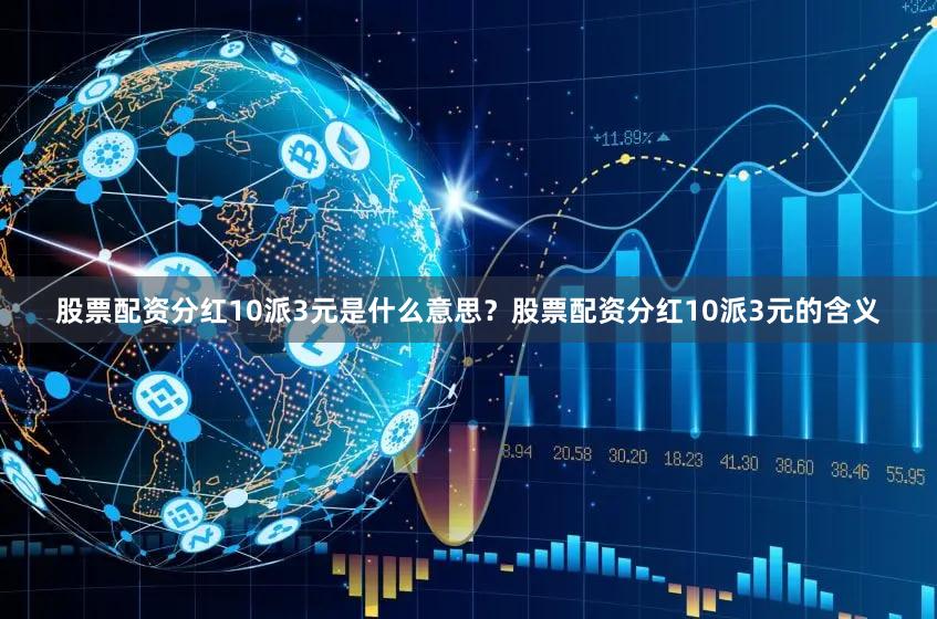 股票配资分红10派3元是什么意思？股票配资分红10派3元的含义