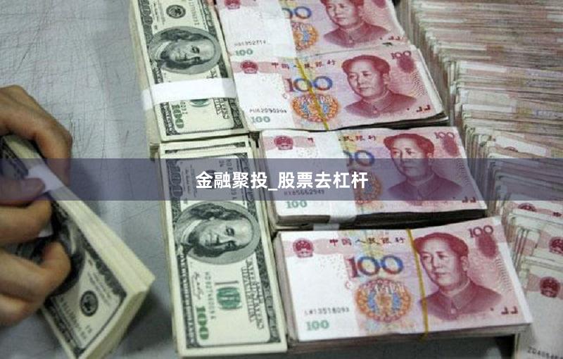 金融聚投_股票去杠杆