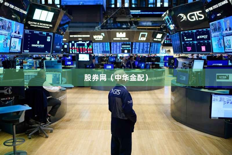 股券网（中华金配）