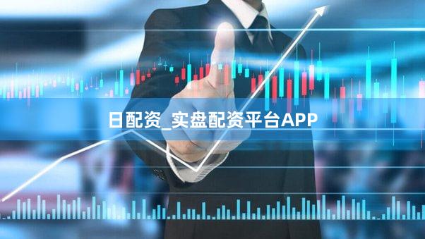 日配资_实盘配资平台APP