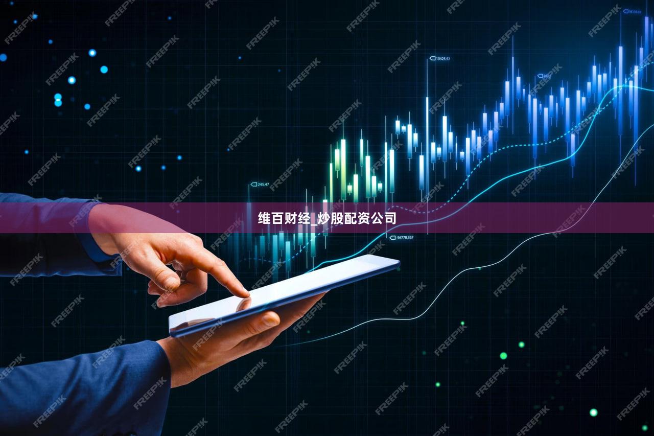 维百财经_炒股配资公司