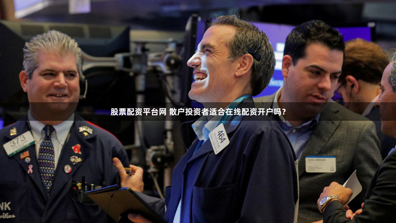 股票配资平台网 散户投资者适合在线配资开户吗？