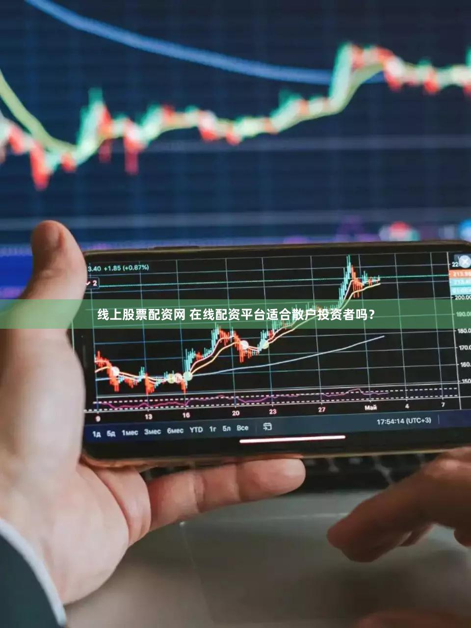 线上股票配资网 在线配资平台适合散户投资者吗？