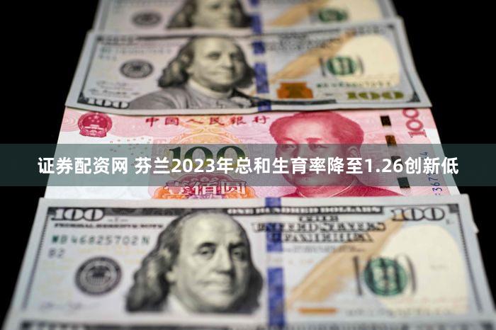 证券配资网 芬兰2023年总和生育率降至1.26创新低