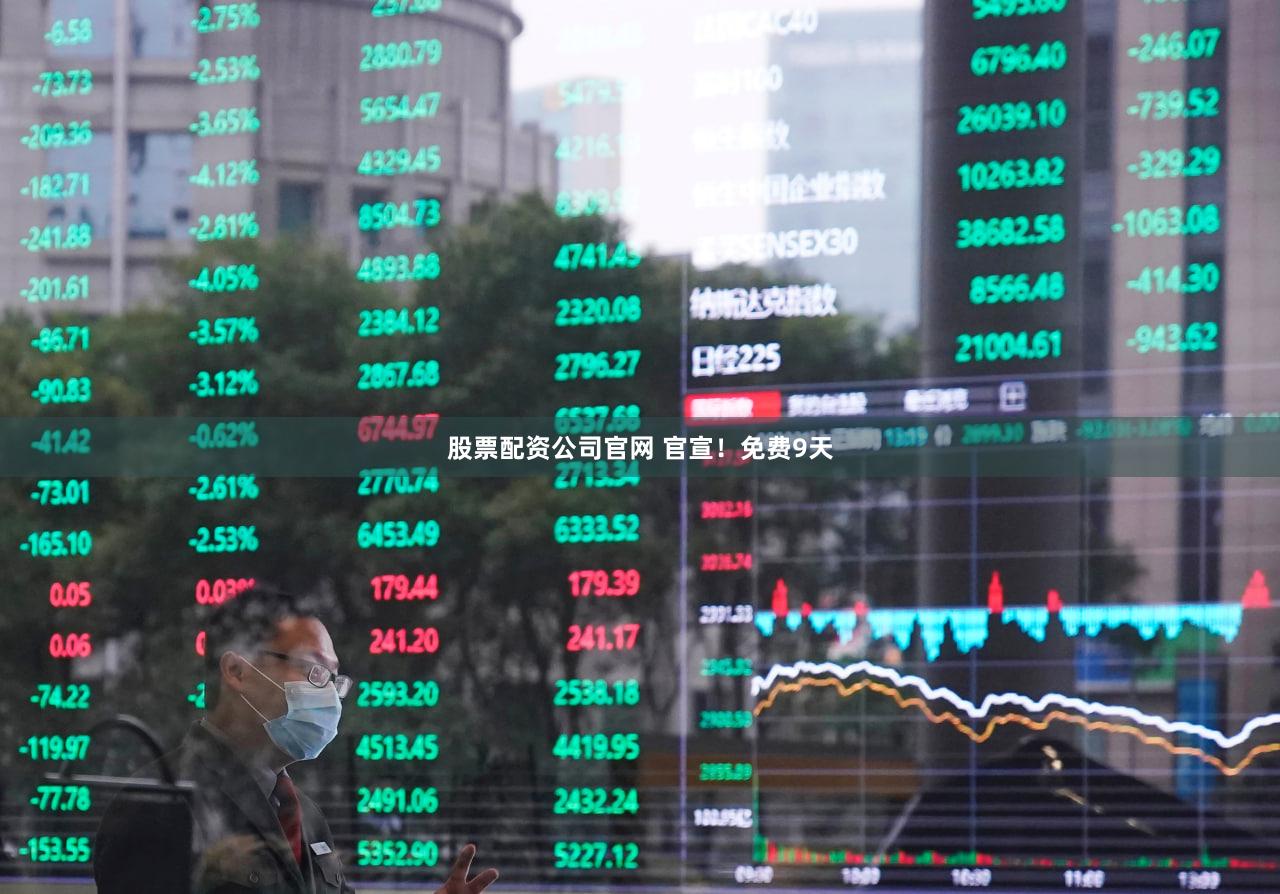 股票配资公司官网 官宣！免费9天