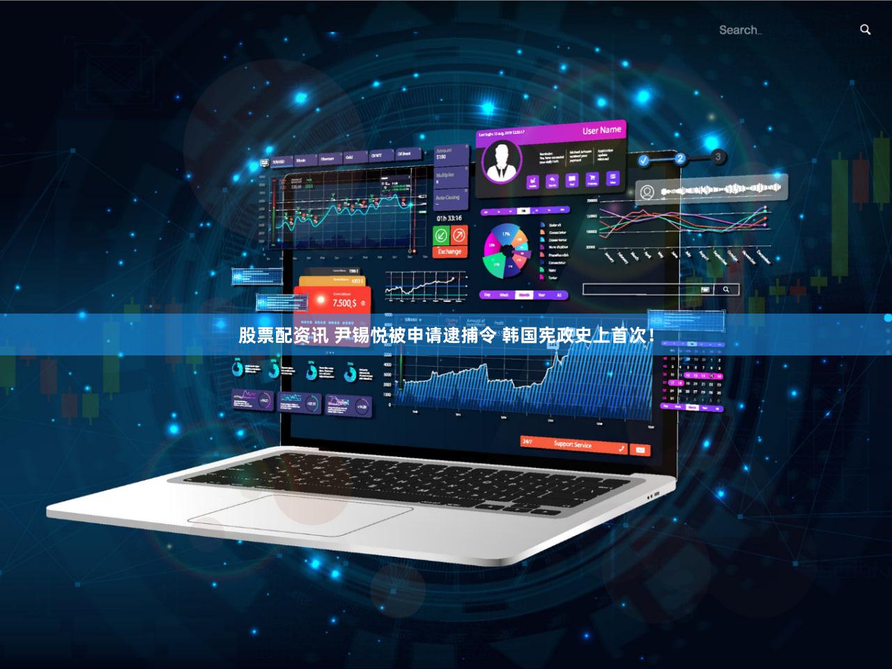 股票配资讯 尹锡悦被申请逮捕令 韩国宪政史上首次!