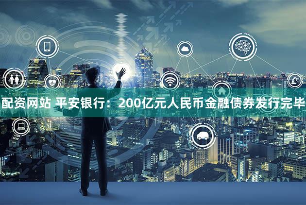 配资网站 平安银行：200亿元人民币金融债券发行完毕