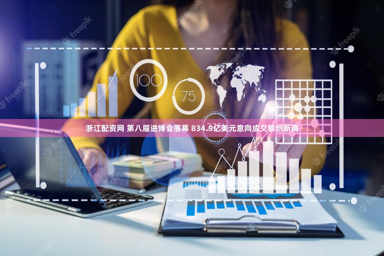 浙江配资网 第八届进博会落幕 834.9亿美元意向成交额创新高