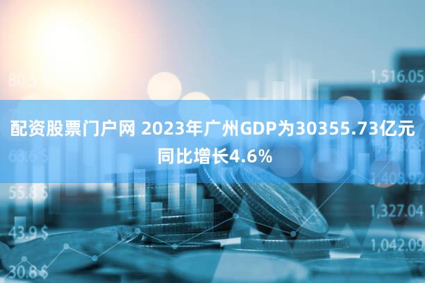 配资股票门户网 2023年广州GDP为30355.73亿元 同比增长4.6%