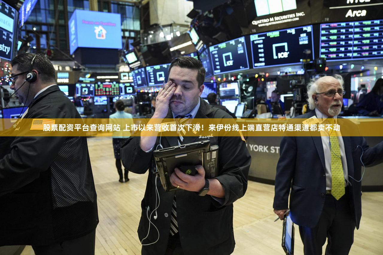 股票配资平台查询网站 上市以来营收首次下滑！来伊份线上端直营店特通渠道都卖不动