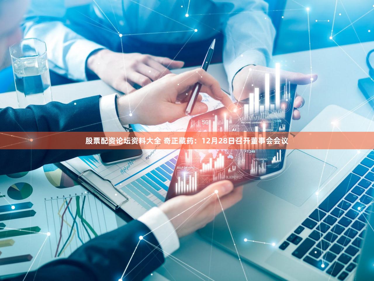 股票配资论坛资料大全 奇正藏药：12月28日召开董事会会议