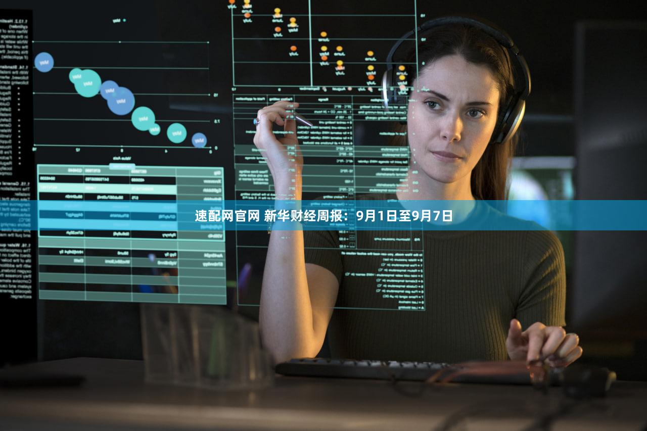 速配网官网 新华财经周报:9月1日至9月7日