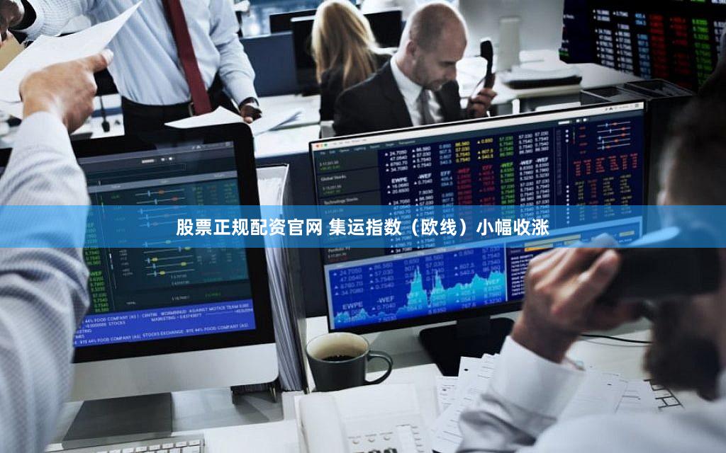 股票正规配资官网 集运指数（欧线）小幅收涨