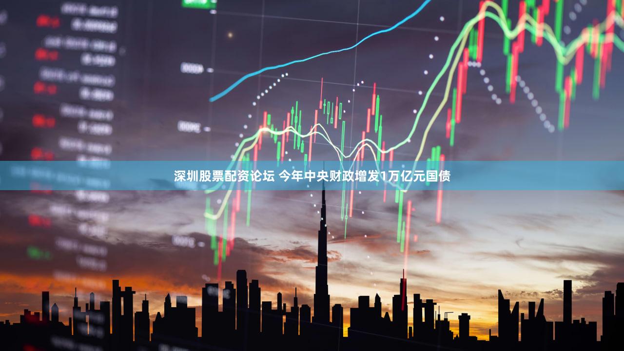 深圳股票配资论坛 今年中央财政增发1万亿元国债