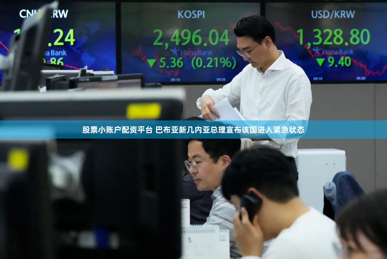 股票小账户配资平台 巴布亚新几内亚总理宣布该国进入紧急状态