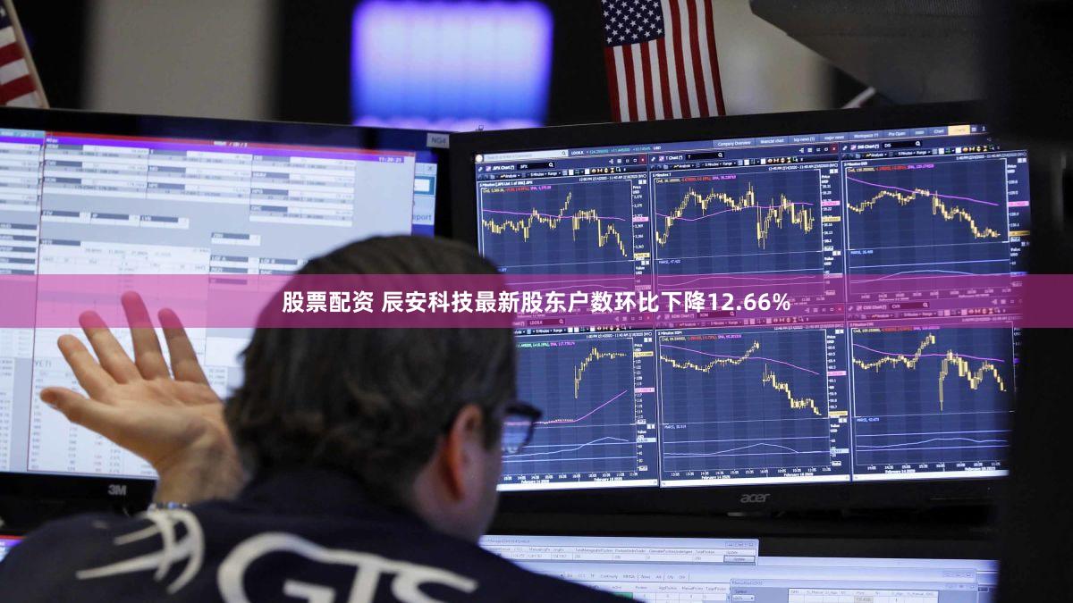 股票配资 辰安科技最新股东户数环比下降12.66%