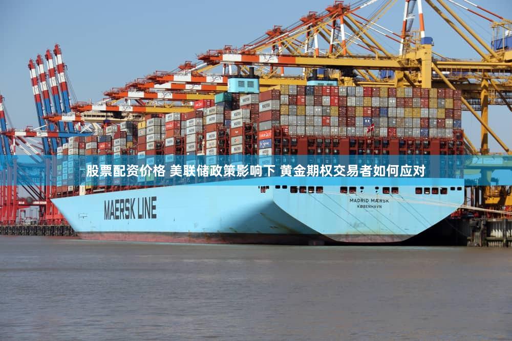 股票配资价格 美联储政策影响下 黄金期权交易者如何应对