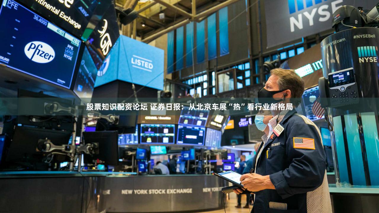 股票知识配资论坛 证券日报：从北京车展“热”看行业新格局