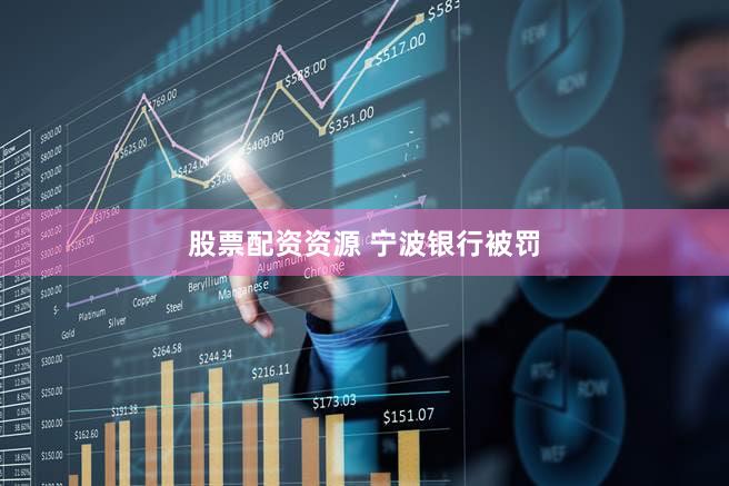 股票配资资源 宁波银行被罚