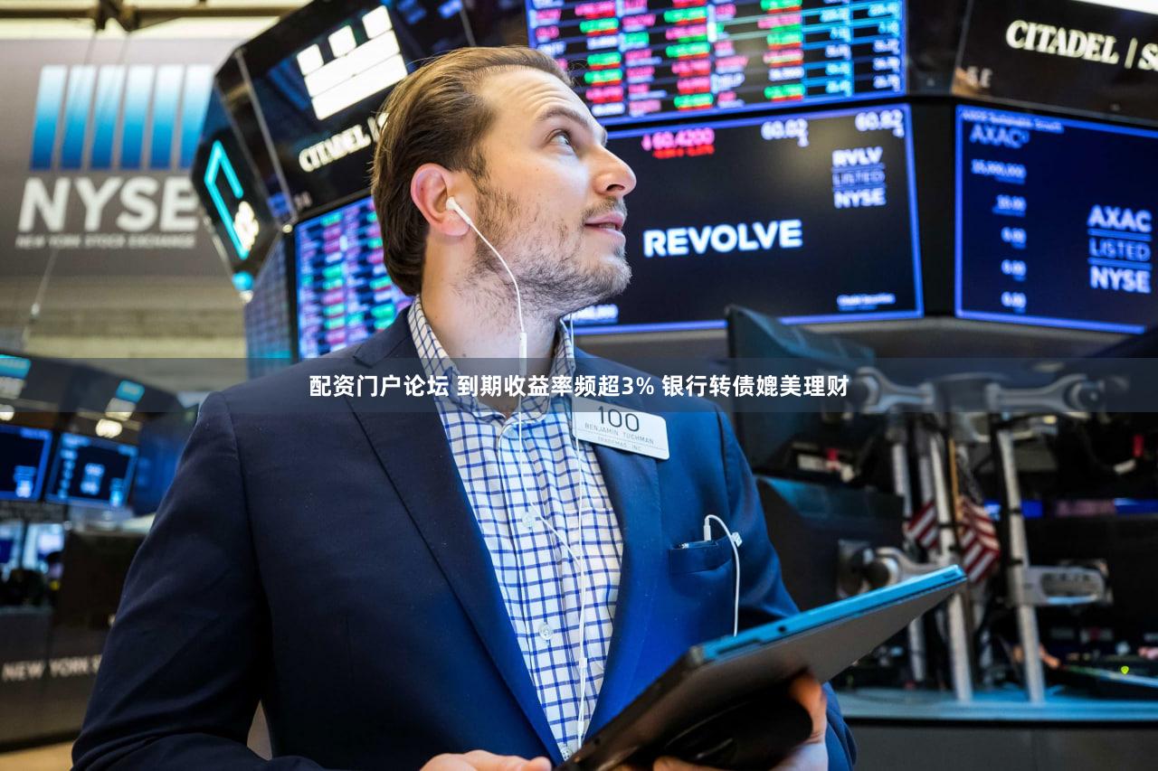 配资门户论坛 到期收益率频超3% 银行转债媲美理财