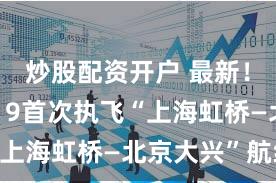 炒股配资开户 最新!东航C919首次执飞“上海虹桥—北京大兴”航线