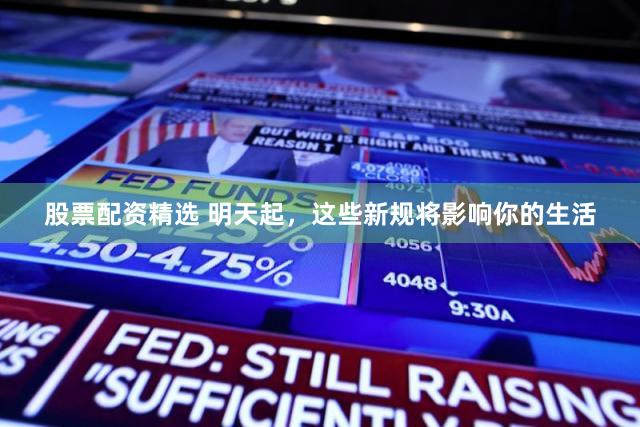 股票配资精选 明天起，<a href=