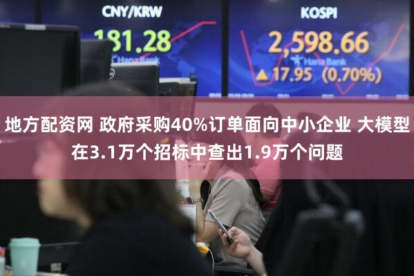 地方配资网 政府采购40%订单面向中小企业 大模型在3.1万个招标中查出1.9万个问题