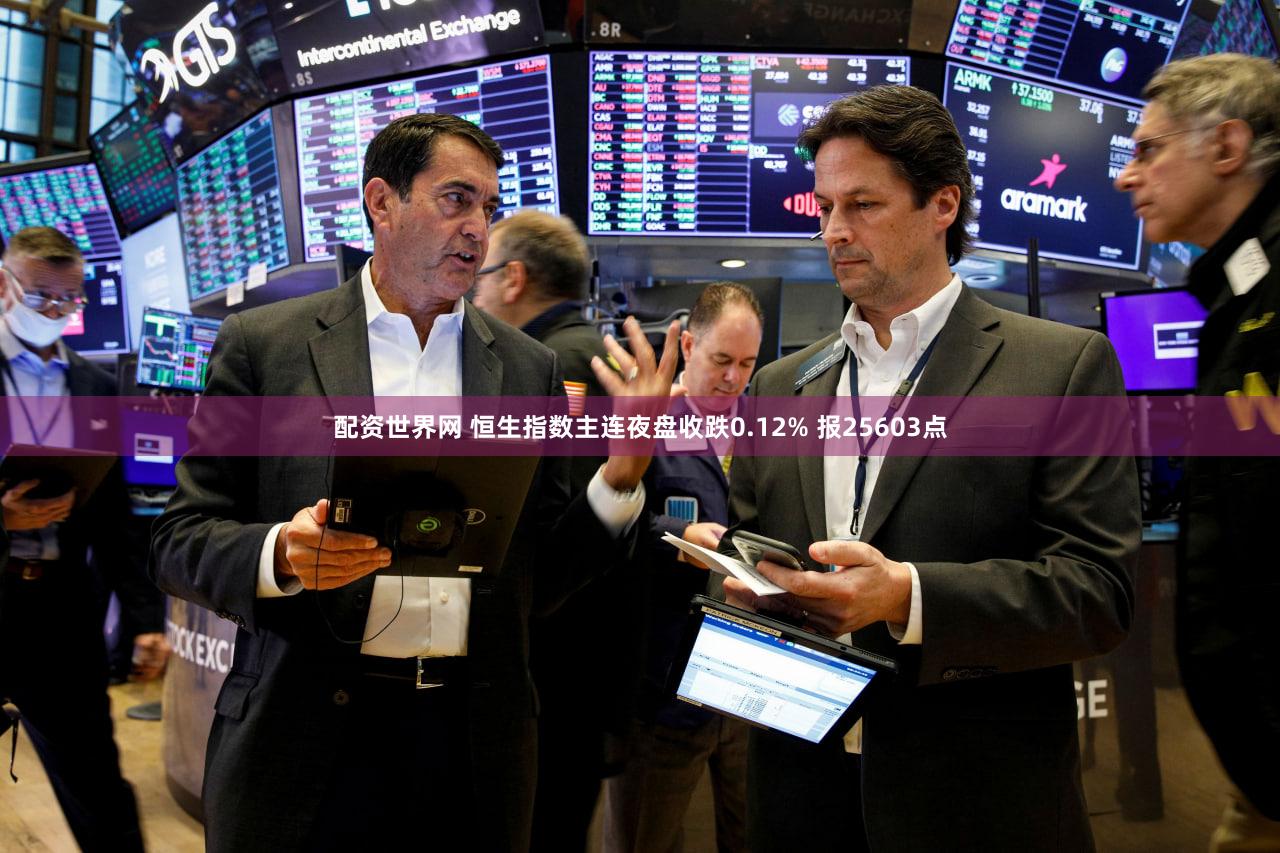 配资世界网 恒生指数主连夜盘收跌0.12% 报25603点
