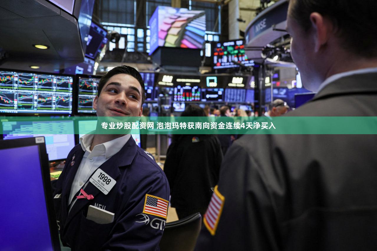 专业炒股配资网 泡泡玛特获南向资金连续4天净买入