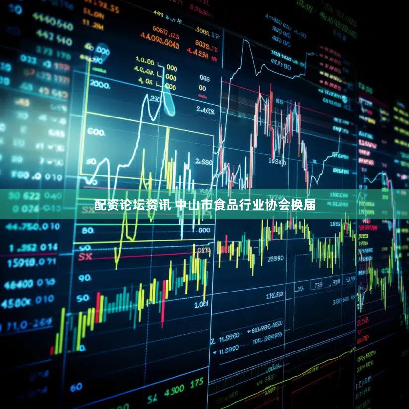 配资论坛资讯 中山市食品行业协会换届