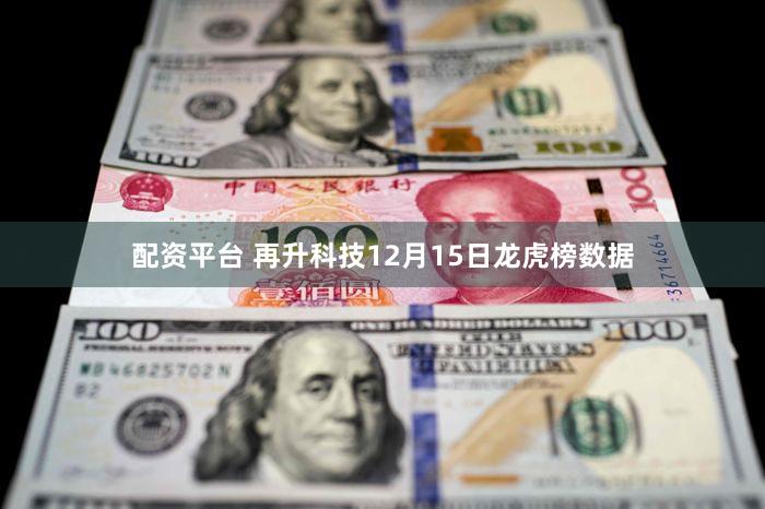 配资平台 再升科技12月15日龙虎榜数据
