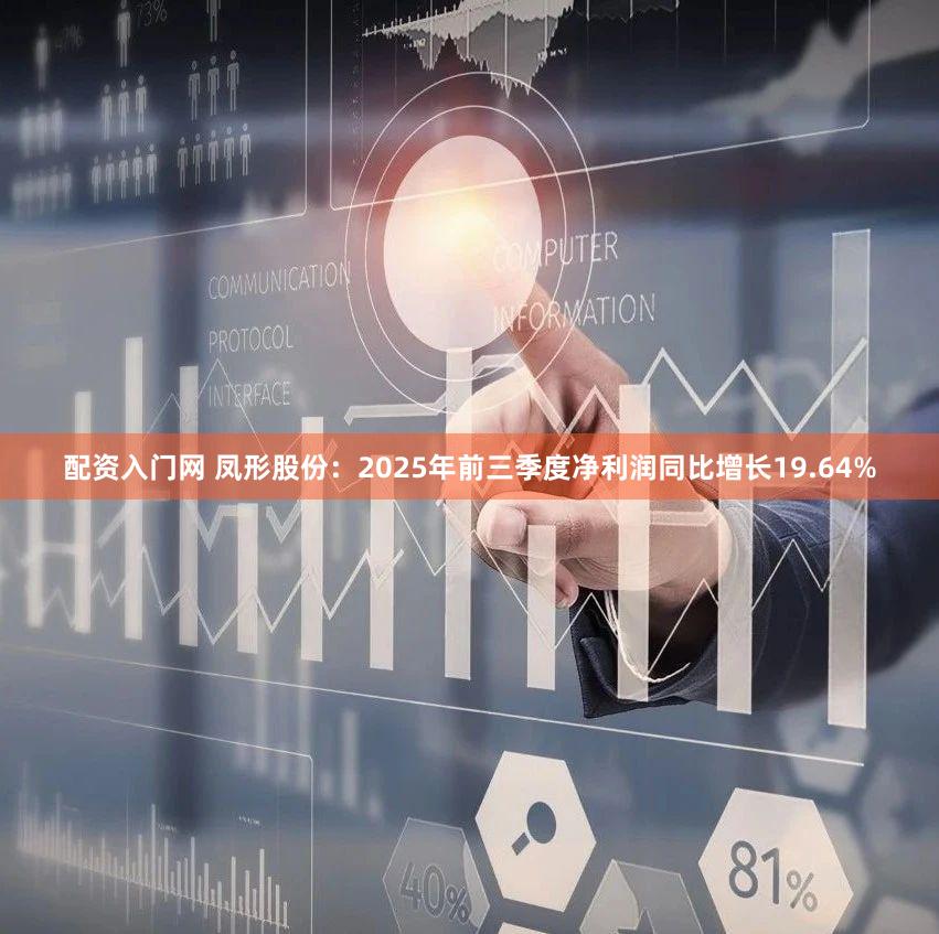 配资入门网 凤形股份：2025年前三季度净利润同比增长19.64%
