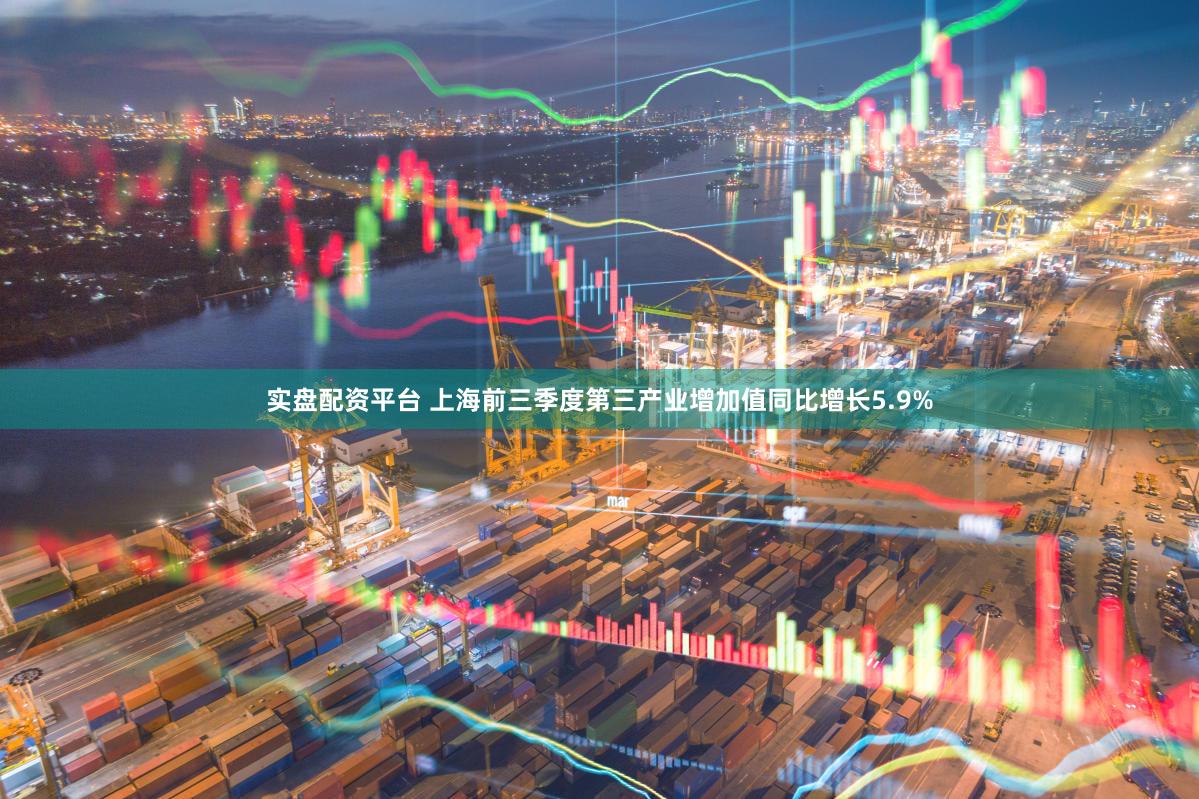 实盘配资平台 上海前三季度第三产业增加值同比增长5.9%
